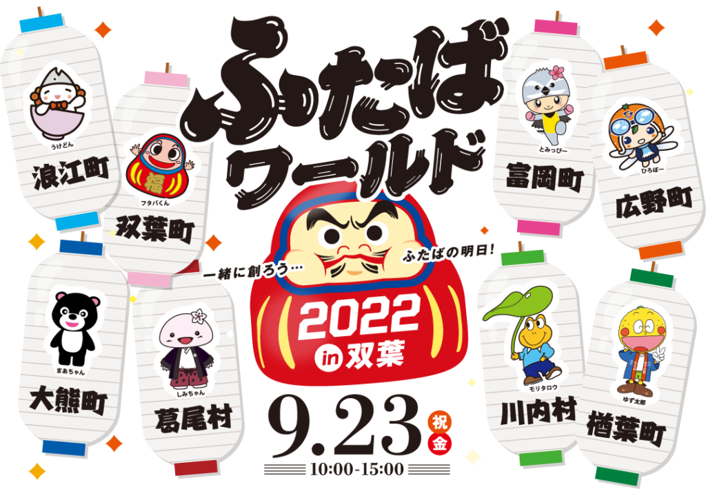 9月23日(金・祝)双葉町「ふたばワールド2022 in双葉」に参加　富岡町産米使用日本酒販売とカラフルとみおかプロジェクト