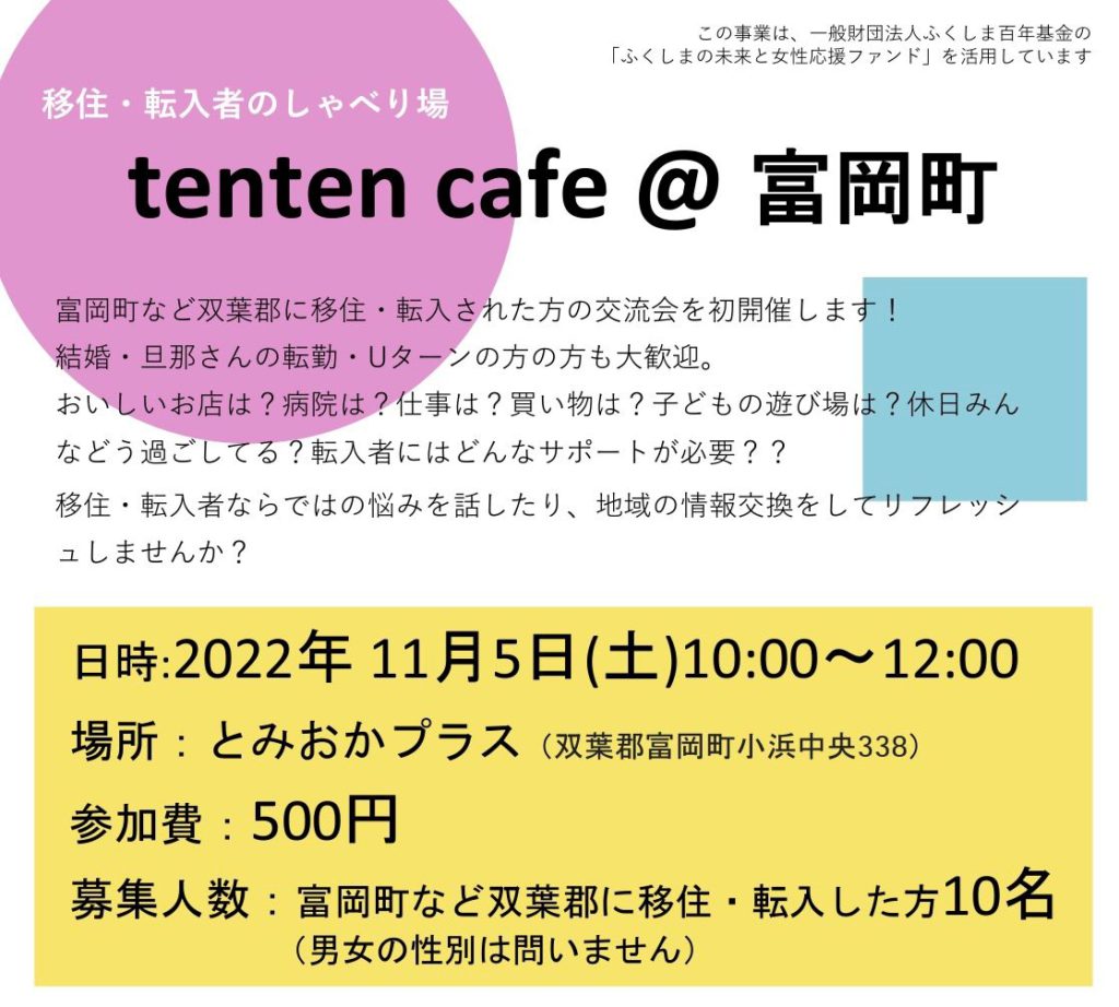 11月5日(土)富岡町「tenten cafe@富岡」開催　移住・転入者のしゃべり場