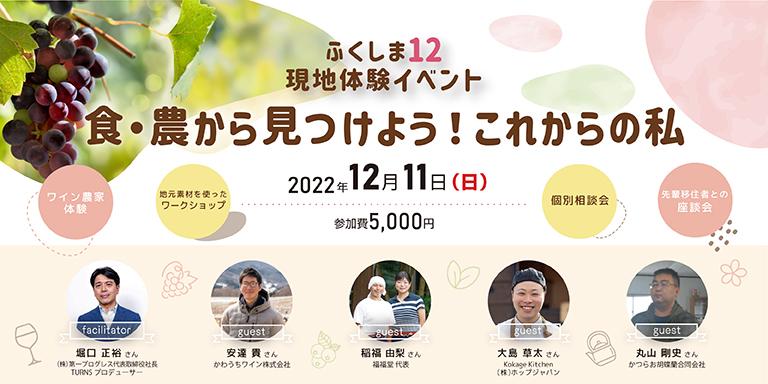 12月11日(日)川内村、田村市　第1回ふくしま12現地体験イベント 〜食・農から見つけよう！これからの私〜開催協力