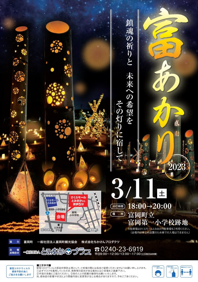 3月11日(土)富岡町「富あかり2023」開催します