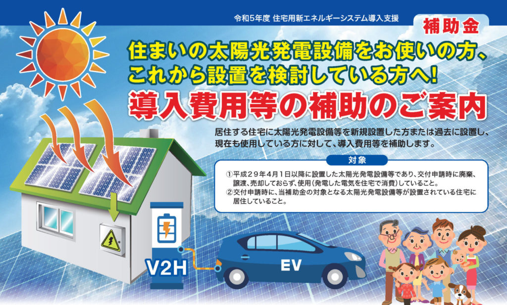 富岡町住宅用新エネルギーシステム導入支援事業のご案内
