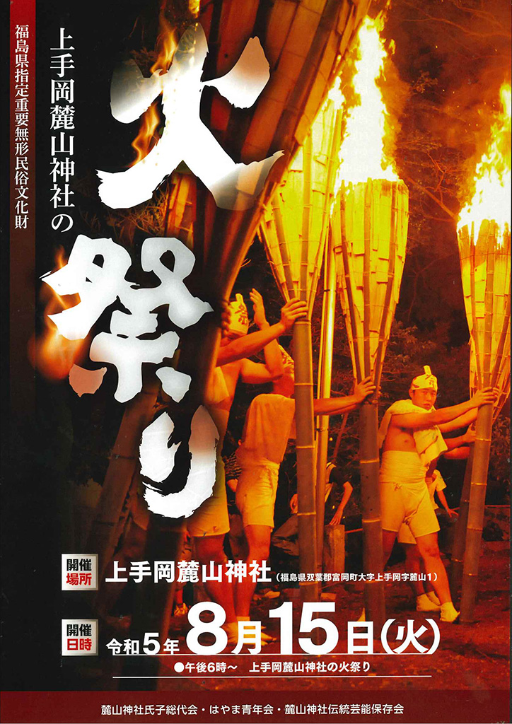 上手岡麓山神社の火祭り開催！