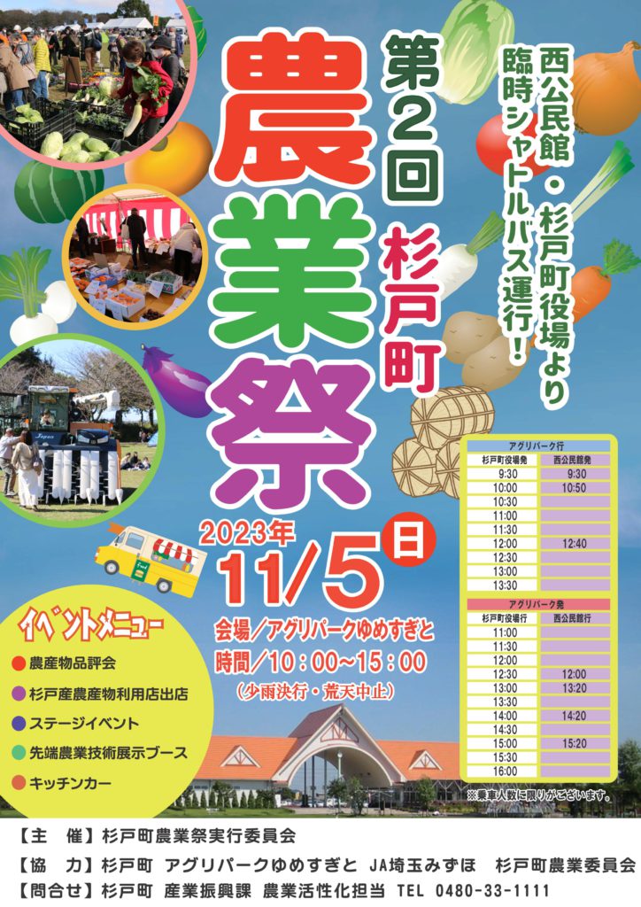 １１月５日（日）埼玉県「第２回杉戸町農業祭」に今年も参加します！