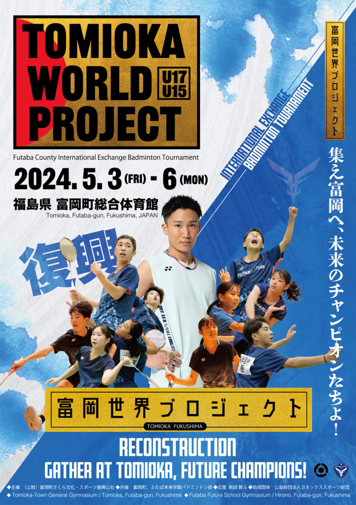 未来のチャンピオンたちが集結🏸バドミントンジュニア 富岡世界プロジェクト開催！！