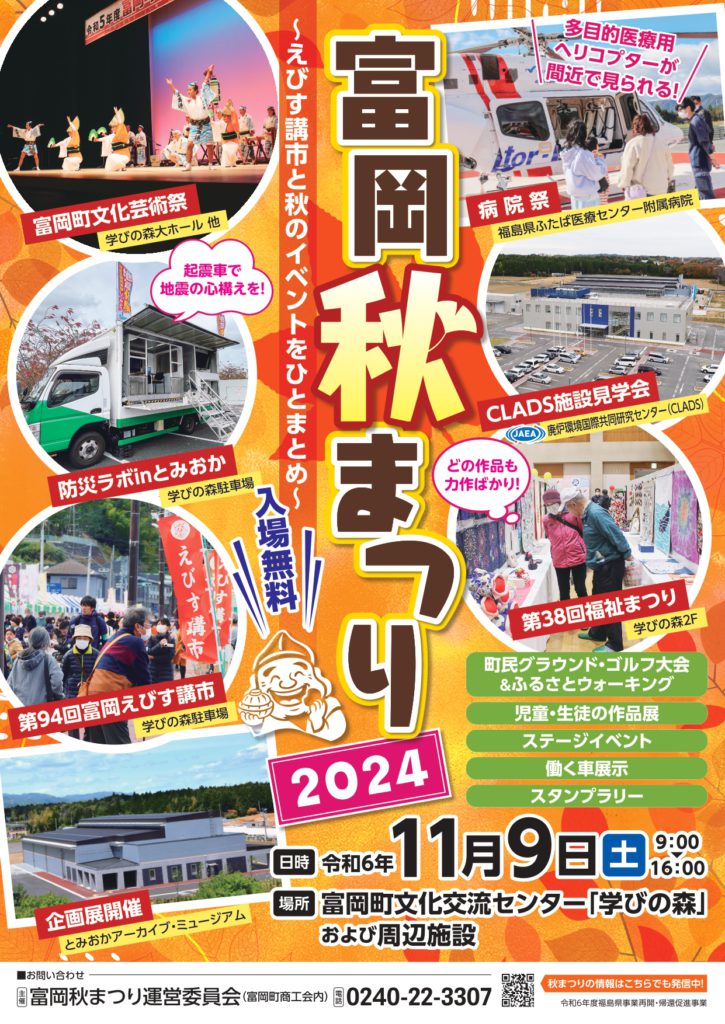 富岡秋まつり2024　