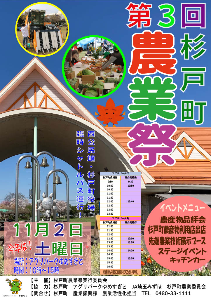 【重要・開催中止】第３回　杉戸町農業祭出店のお知らせ