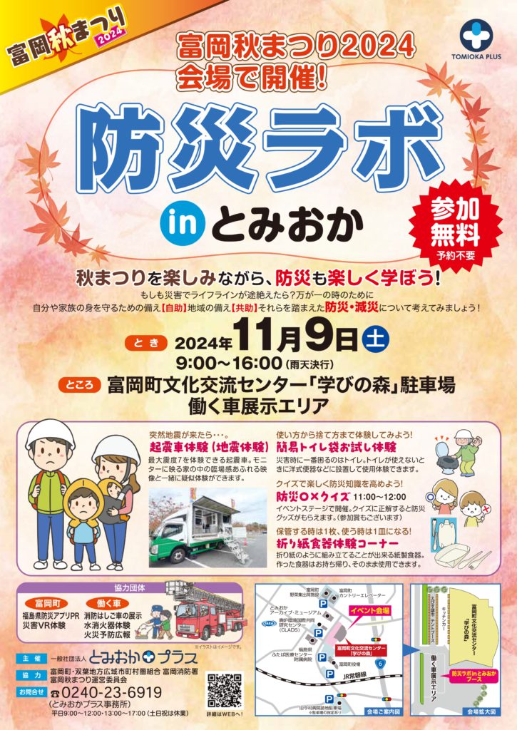 富岡秋まつり2024会場で開催！ 防災ラボinとみおか