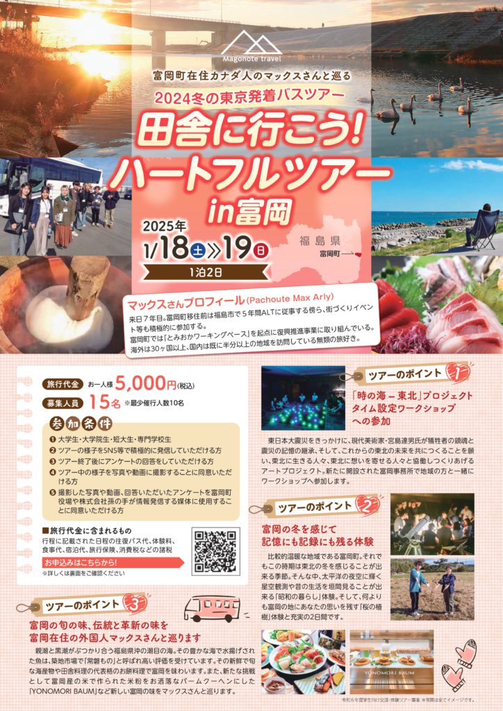 【2025年1/18(土)～19(日)（1泊2日）】田舎に行こう！ハートフルツアーin富岡