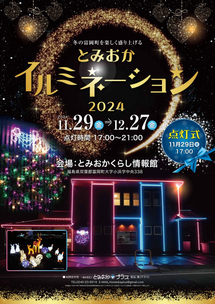 【とみおかくらし情報館】とみおかイルミネーション　2024