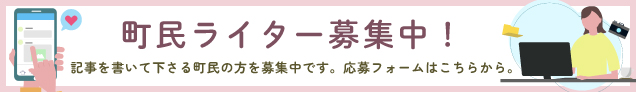 町民ライター募集中