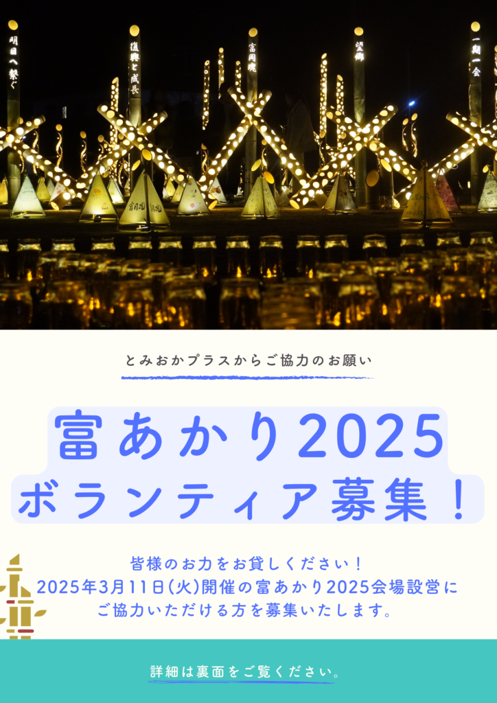 3/11(火)富あかり2025ボランティア募集のお知らせ