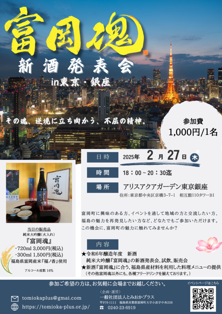 【緊急情報】純米大吟醸『富岡魂』新酒発表会　東京・銀座にて開催