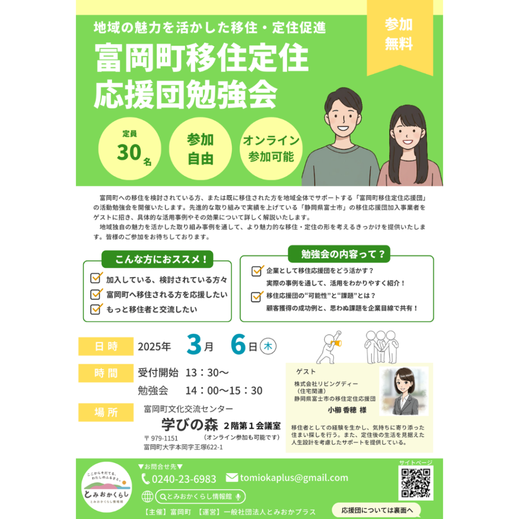 【３月の注目イベント！】3月6日富岡町移住定住応援団勉強会のご案内