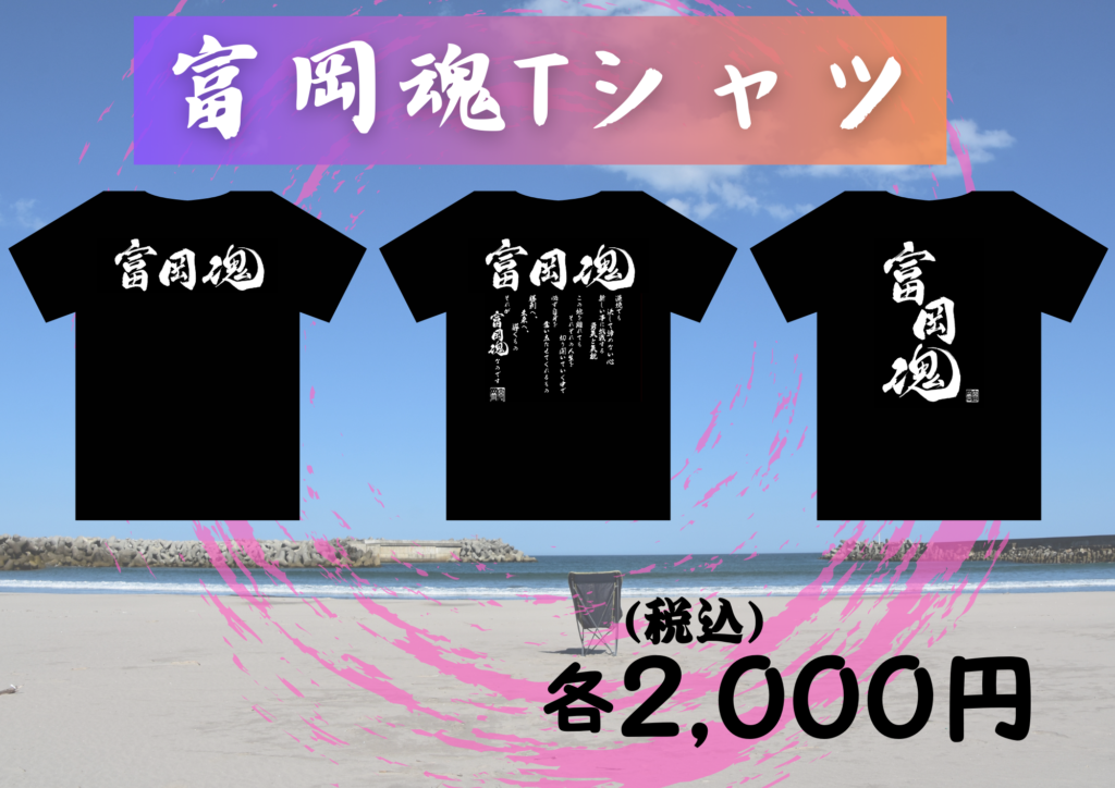 富岡魂オリジナルTシャツ、好評発売中！