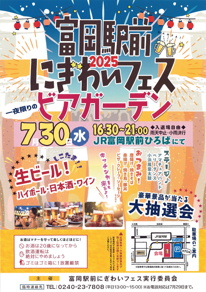 富岡駅前にぎわいフェス2025|ビアガーデン &音楽！この夏見逃せないイベント
