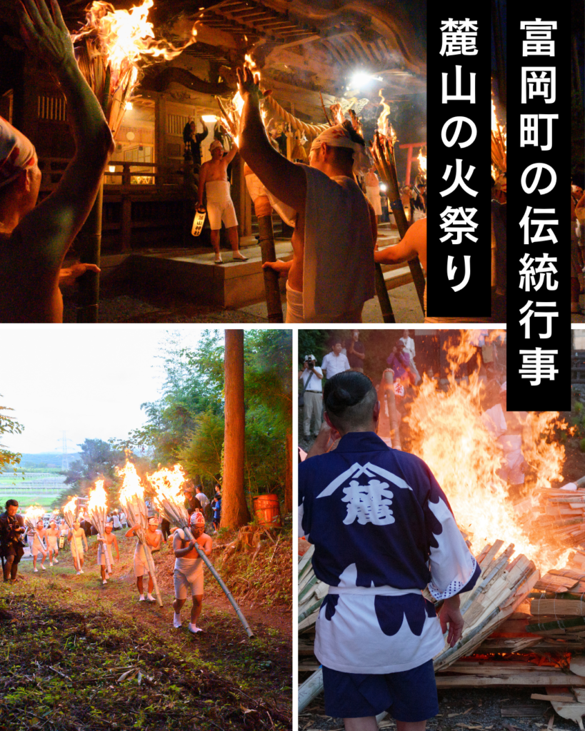 〈2025/7/11NEW〉【富岡町の祭り】麓山の火祭り／福島県指定重要無形民俗文化財【季節の行事イベント紹介】