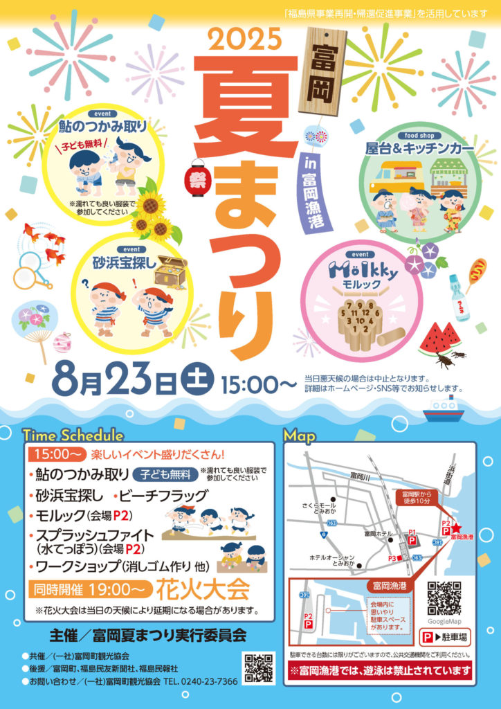 富岡夏まつり2025｜家族で楽しむ屋台＆花火＆体験イベント