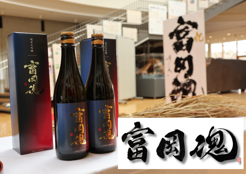 【人気急上昇中】富岡町の特産品(お土産)・純米大吟醸“富岡魂”最新販売情報