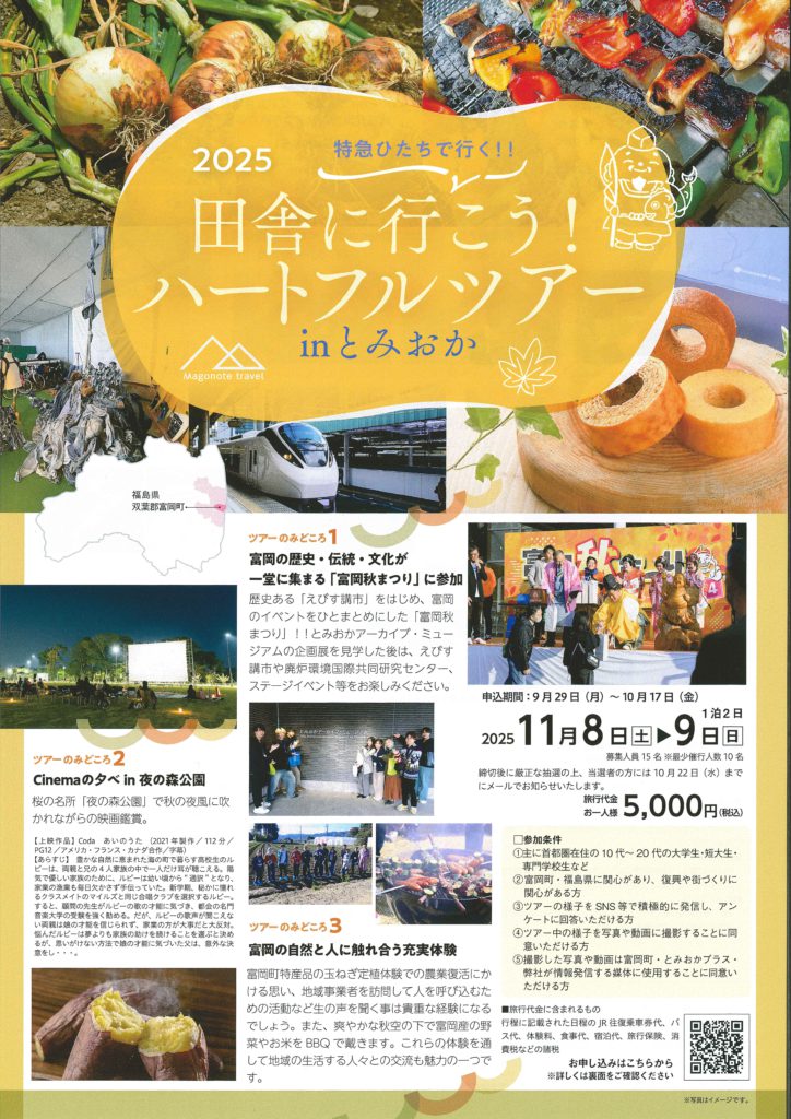 <strong>【参加者募集】特急ひたちで行く！福島県富岡町の魅力に触れる1泊2日の旅「ハートフルツアー in とみおか」</strong>