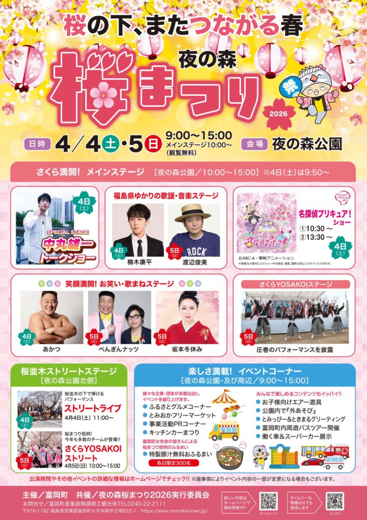 【2026】夜の森桜まつり開催！4/4(土)・5(日)のステージや駐車場、開花状況は？｜とみおかプラス