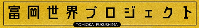 富岡世界プロジェクト2026