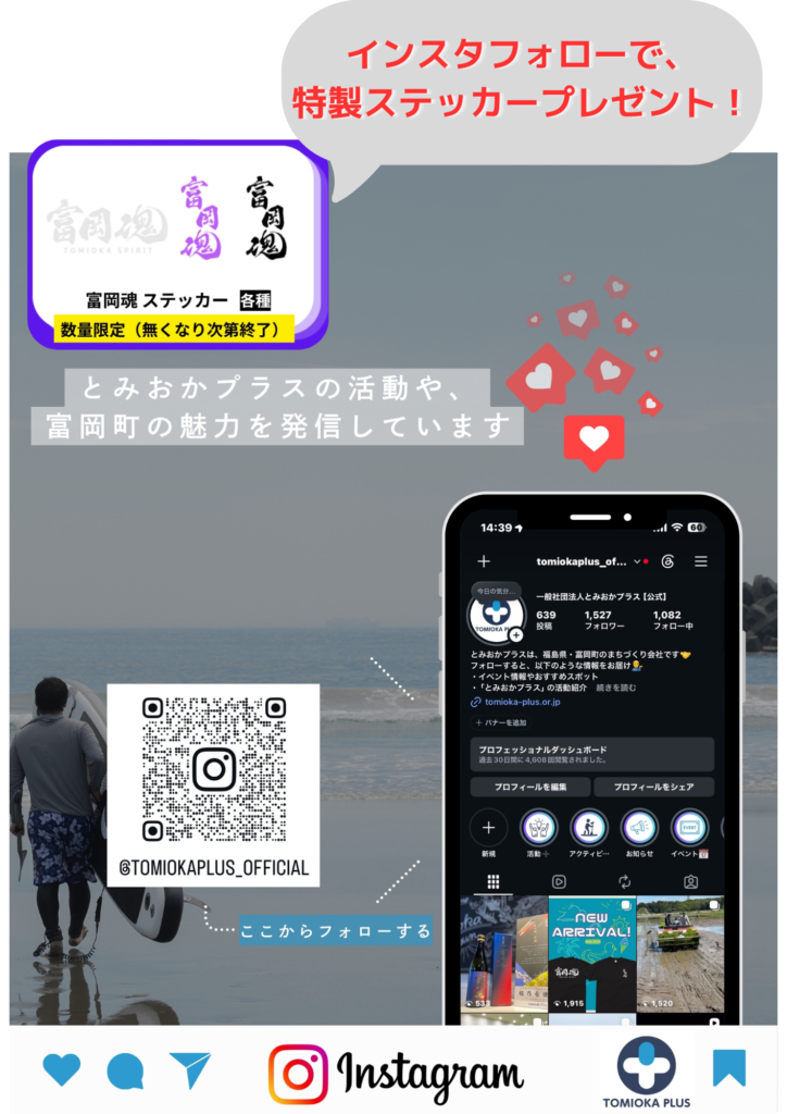 【数量限定】インスタフォローで「富岡魂」特製ステッカープレゼント！