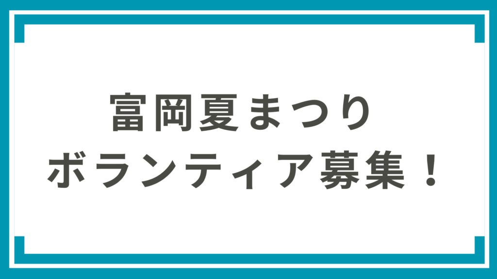 【2026】富岡夏まつり ボランティア募集!|福島県富岡町でイベント運営体験 | とみおかプラス
