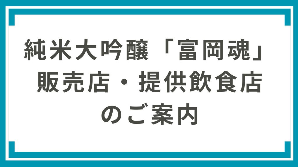 純米大吟醸「富岡魂」販売店・提供飲食店のご案内
