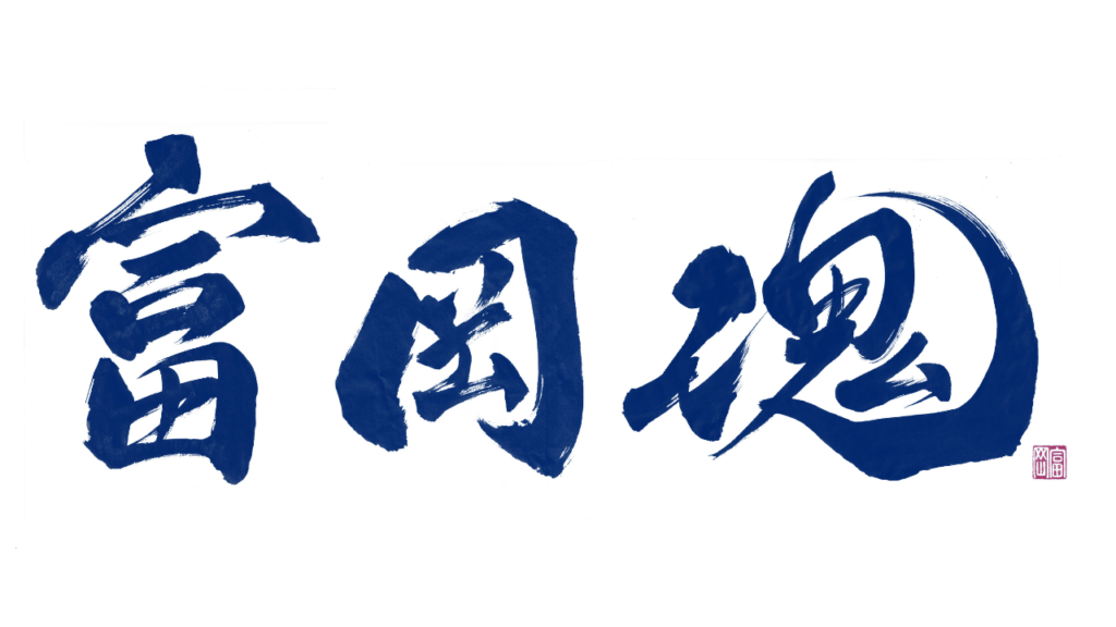 全国の“富岡”にお住まいの方や“富岡さん”から、実際に購入されています！福島発の名物お土産「富岡魂」