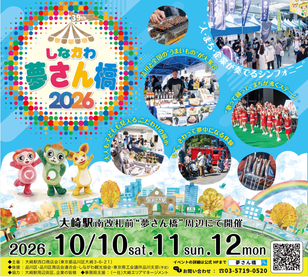 大崎駅南改札前で開催！「しながわ夢さん橋2026」出店のお知らせ