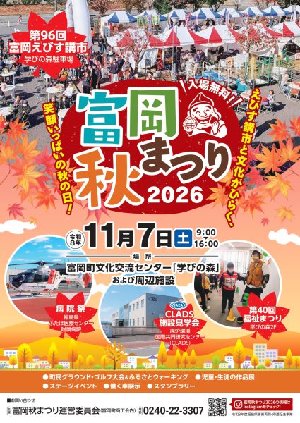 <strong>【11月7日(土)】笑顔いっぱいの秋の一日！「富岡秋まつり2026」開催のお知らせ</strong>