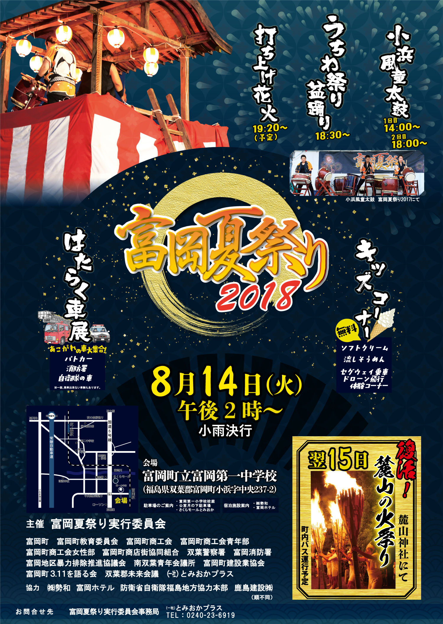 富岡夏祭り18 イベント詳細 一般社団法人とみおかプラス