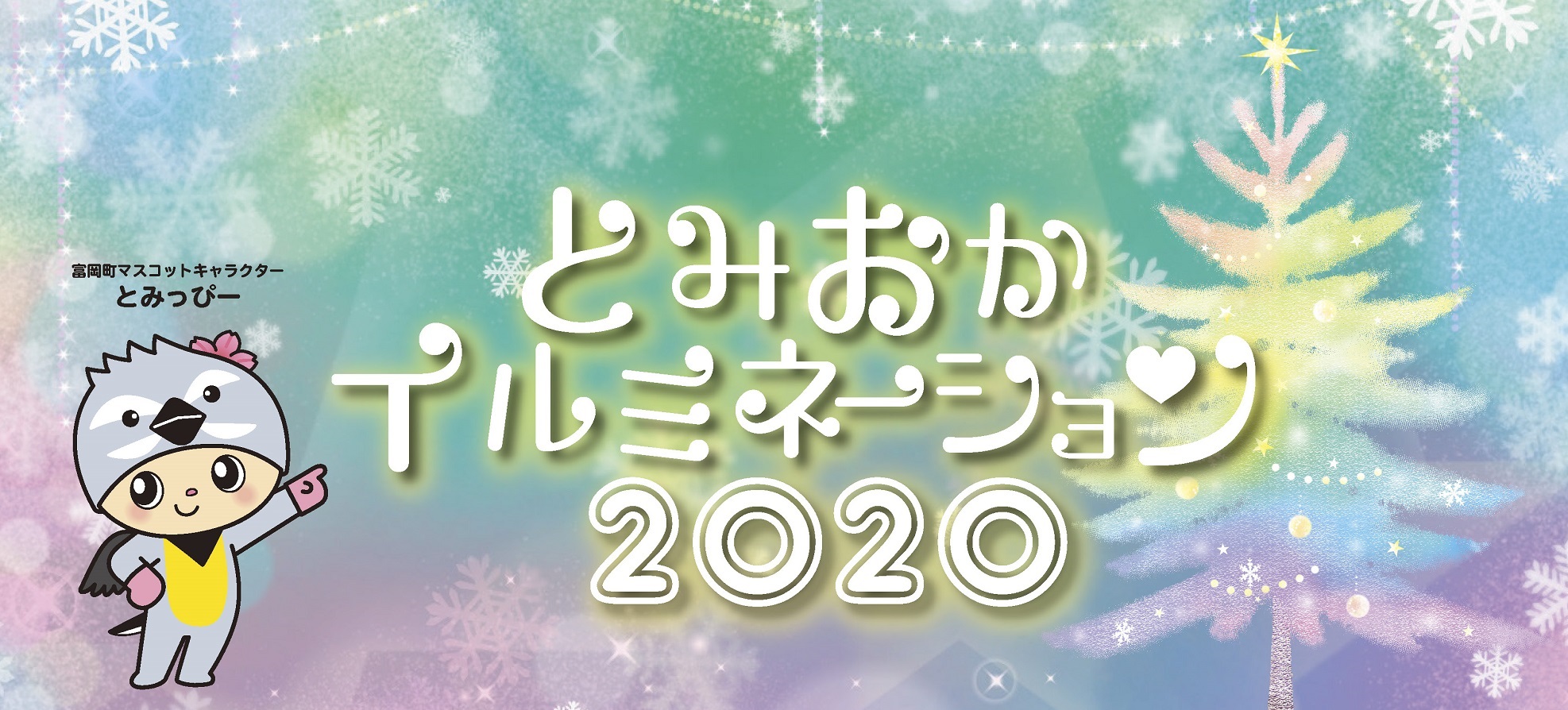 冬の風物詩 とみおかイルミネーション 開催中 夜の森の桜並木のイルミネーションも ブログ詳細 一般社団法人とみおかプラス