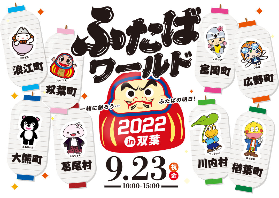 9月23日 金 祝 双葉町 ふたばワールド22 In双葉 に参加 富岡町産米使用日本酒販売とカラフルとみおかプロジェクト イベント詳細 一般社団法人とみおかプラス